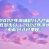 2022年深圳积分入户最低多少分（2022年深圳市积分入户条件）_重复