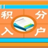 深圳市积分入户流程是怎样的