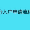 深圳积分入户申请流程有哪些