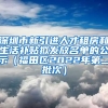 深圳市新引进人才租房和生活补贴拟发放名单的公示（福田区2022年第二批次）