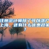 注册会计师除了可以落户上海，还有什么优惠政策？