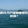 积分入户深圳要多长时间？