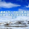 最高6万！2019年落户深圳，怎么入深户拿钱最多？