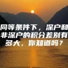 同等条件下，深户和非深户的积分差别有多大，你知道吗？