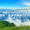 广州积分入户2022年新变化，你适合哪种入户方式？