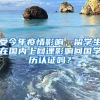 受今年疫情影响，留学生在国内上网课影响回国学历认证吗？