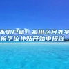 不限户籍！福田区民办学校学位补贴开始申报啦~