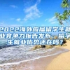 2022海外应届留学生就业竞争力报告发布，留学生就业优势还在吗？