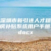 深圳市新引进人才租房补贴系统用户手册.docx