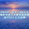 2022／03／30《上海市引进人才申办本市常住户口》公示名单