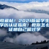 收藏帖！2021版留学生学历认证指南！教你怎么证明自己留过学