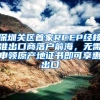 深圳关区首家RCEP经核准出口商落户前海，无需申领原产地证书即可享惠出口