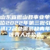 山东省微山县事业单位2022年第三批引进17名急需紧缺青年优秀人才公告