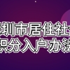 2022最新深圳积分入户政策详解