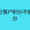 深圳积分落户积分不够怎么加分