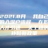 2021.8月  我自己的入深户流程  在职人才引进  关于租房补贴新政策