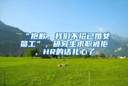 “抱歉，我们不招已婚女员工”，研究生求职被拒，HR的话扎心了