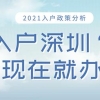 「深圳入户」深圳积分入户政策新变化！（附积分加分方式）