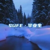 SUFE·毕业生