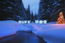 SUFE·毕业生