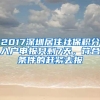 2017深圳居住社保积分入户申报只剩7天，符合条件的赶紧去报