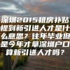 深圳2015租房补贴提到新引进人才是什么意思？往年毕业但是今年才拿深圳户口算新引进人才吗？