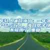 年轻人涌向海口：一年落户6.5万人，海口房子快不够用了_重复