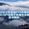 2013年深圳户口办理积分入户及调干办理完全解答及解析。