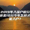 2019年入深户积分还差10分今年怎样才能入户？