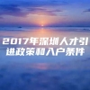 2017年深圳人才引进政策和入户条件