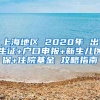 上海地区 2020年 出生证+户口申报+新生儿医保+住院基金 攻略指南