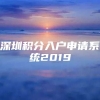 深圳积分入户申请系统2019