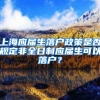 上海应届生落户政策是否规定非全日制应届生可以落户？