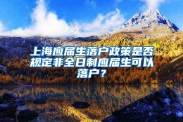 上海应届生落户政策是否规定非全日制应届生可以落户？