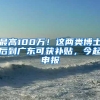 最高100万！这两类博士后到广东可获补贴，今起申报