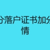 深圳积分落户证书加分政策详情