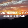 2019深圳积分入户流程应该怎么走