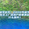 留学优势：2020年留学生北上广深落户需要满足什么条件？