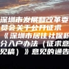 深圳市发展和改革委员会关于公开征求《深圳市居住社保积分入户办法（征求意见稿）》意见的通告