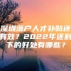 深圳落户人才补贴还有效？2022年还剩下的好处有哪些？