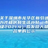 关于深圳市龙华区新引进人才租房和生活补贴（市级2021.4）拟发放人员名单的公示