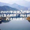 2021年深圳入户积分怎么算的？附计算方法和公式！