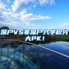 深户VS非深户入学积分大PK！