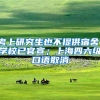 考上研究生也不提供宿舍，学校已官宣；上海四六级口语取消