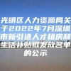 光明区人力资源局关于2022年7月深圳市新引进人才租房和生活补贴拟发放名单的公示