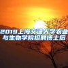 2019上海交通大学农业与生物学院招聘博士后