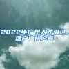 2022年广州人才引进，落户广州必看