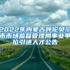 2022年内蒙古呼伦贝尔市市场监督管理局事业单位引进人才公告