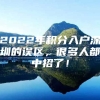 2022年积分入户深圳的误区，很多人都中招了！