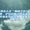 顶尖人才“巅峰之战”：京、沪纷纷加大顶尖高校毕业生引进力度，谁能占得上风？